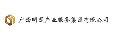 廣西明園產業服務集團有限公司